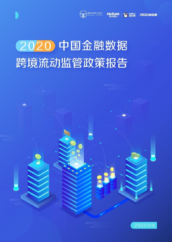 2020中国金融数据跨境流动监管政策报告-观稻中茂律师事务所+微众-202009.pdf 2020中国金融数据跨境流动监管政策报告-观稻中茂律师事务所+微众-202009.pdf