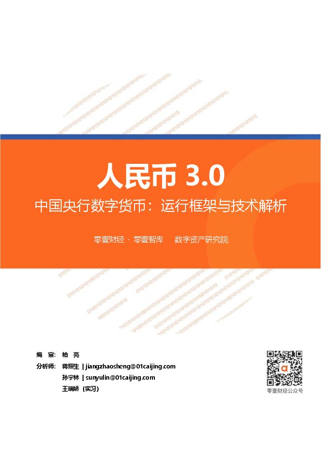 人民币3.0:中国央行数字货币运行框架与技术解析-零壹财经-202009.pdf 人民币3.0:中国央行数字货币运行框架与技术解析-零壹财经-202009.pdf