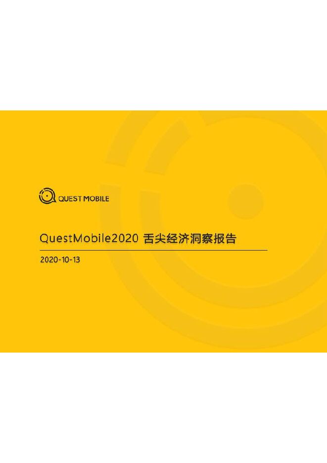 2020舌尖经济洞察报告-QuestMobile-20210.pdf 2020舌尖经济洞察报告-QuestMobile-20210.pdf