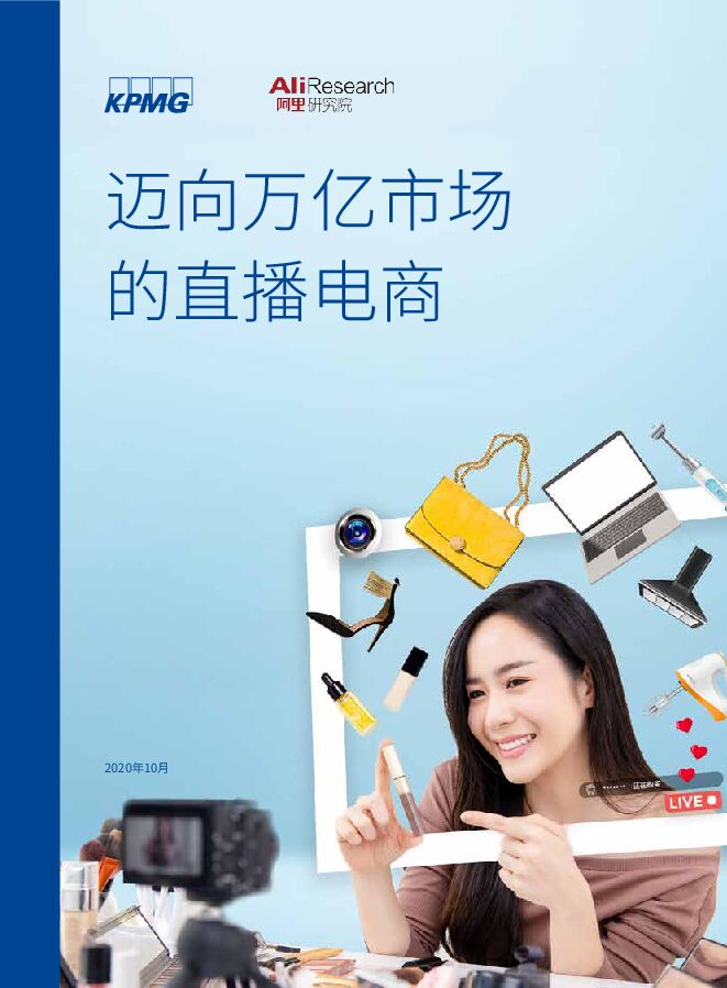 迈向万亿市场的直播电商-毕马威+阿里研究院-202010.pdf 迈向万亿市场的直播电商-毕马威+阿里研究院-202010.pdf