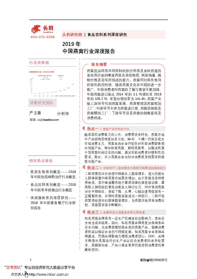 20200922-头豹研究院-食品饮料行业系列深度研究：2019年中国燕窝行业深度报告.pdf