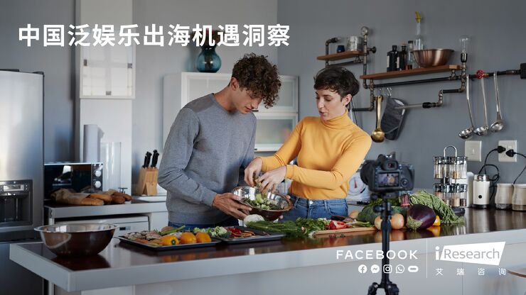 中国泛娱乐出海机遇洞察-艾瑞-Facebook-202010.pdf 中国泛娱乐出海机遇洞察-艾瑞-Facebook-202010.pdf