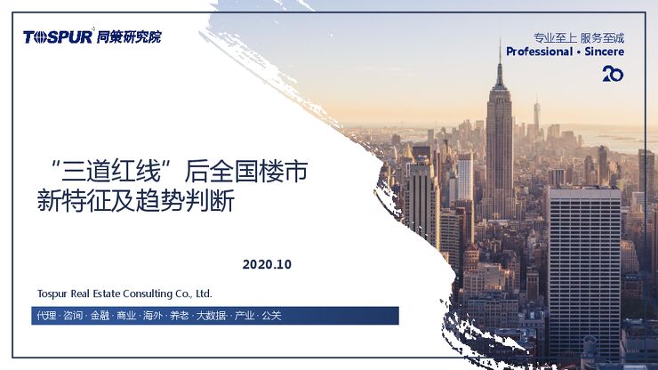 “三道红线”后全国楼市新特征及趋势判断-同策研究院-202010.pdf “三道红线”后全国楼市新特征及趋势判断-同策研究院-202010.pdf