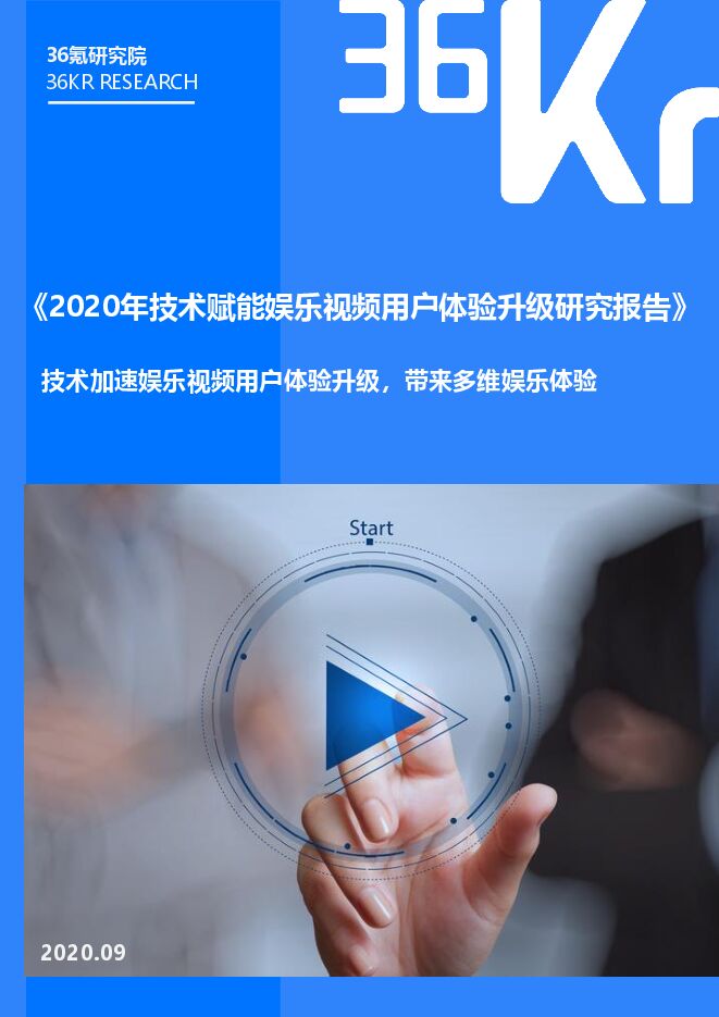 2020技术赋能娱乐视频用户体验升级研究报告-36氪-202001.pdf 2020技术赋能娱乐视频用户体验升级研究报告-36氪-202001.pdf