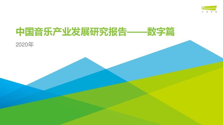 2020年中国音乐产业发展研究报告—数字篇-艾瑞-202010.pdf