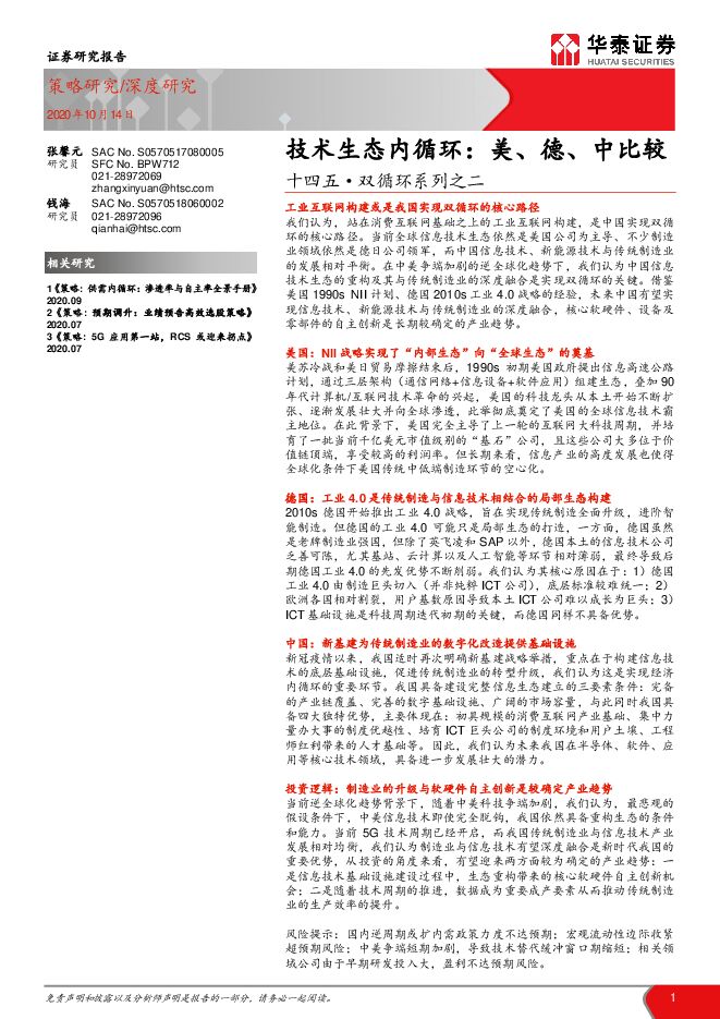 技术生态内循环,美、德、中比较-华泰证券-20201014.pdf 技术生态内循环,美、德、中比较-华泰证券-20201014.pdf