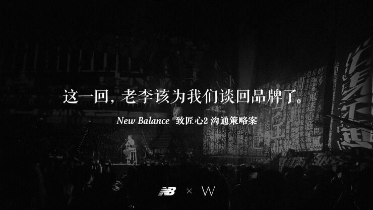 【W】New Balance 致匠心2 沟通策略案.pdf