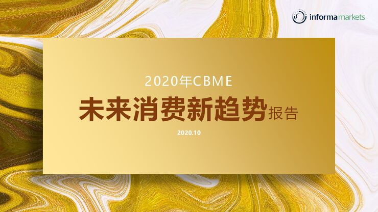 2020年母婴未来趋势报告-informamarkets-202010.pdf 2020年母婴未来趋势报告-informamarkets-202010.pdf