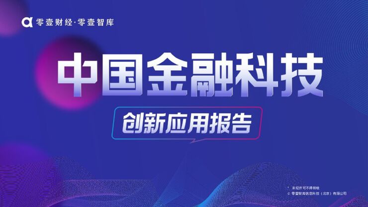 中国金融科技创新应用报告-零壹财经·零壹智库-202010.pdf 中国金融科技创新应用报告-零壹财经·零壹智库-202010.pdf