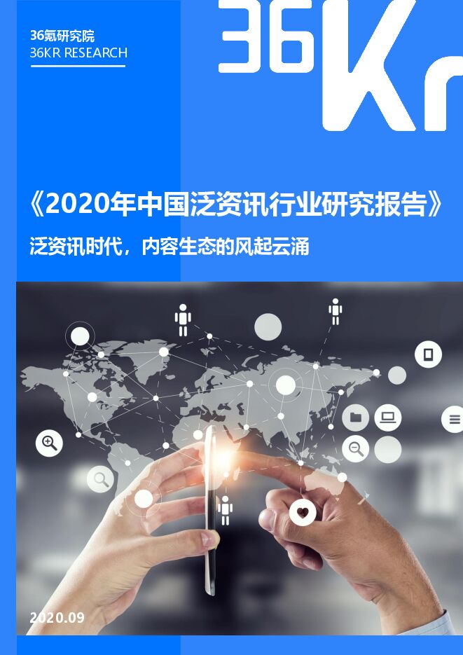 2020年中国泛资讯行业研究报告-36氪-202010.pdf 2020年中国泛资讯行业研究报告-36氪-202010.pdf