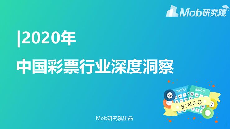 2020中国彩票行业洞察-Mob研究院-202010.pdf 2020中国彩票行业洞察-Mob研究院-202010.pdf