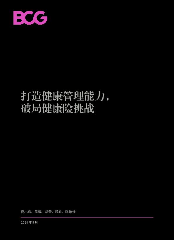 打造健康管理能力,破局健康险挑战-BCG-202009.pdf 打造健康管理能力,破局健康险挑战-BCG-202009.pdf