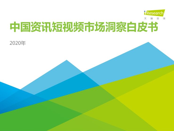 2020年中国资讯短视频市场洞察白皮书-艾瑞咨询-202010.pdf 2020年中国资讯短视频市场洞察白皮书-艾瑞咨询-202010.pdf