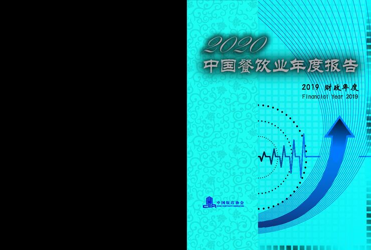 2020中国餐饮业年度报告-中国饭店协会-202009.pdf