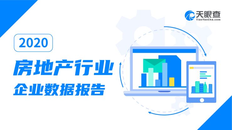 房地产行业企业数据报告(2020)-天眼查-202010.pdf 房地产行业企业数据报告(2020)-天眼查-202010.pdf