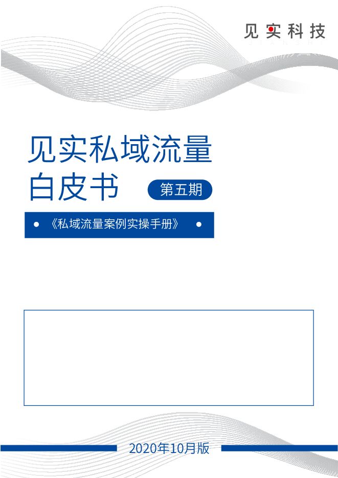 见实私域流量白皮书:私域流量案例实操手册(10月版)-见实-202010.pdf 见实私域流量白皮书:私域流量案例实操手册(10月版)-见实-202010.pdf