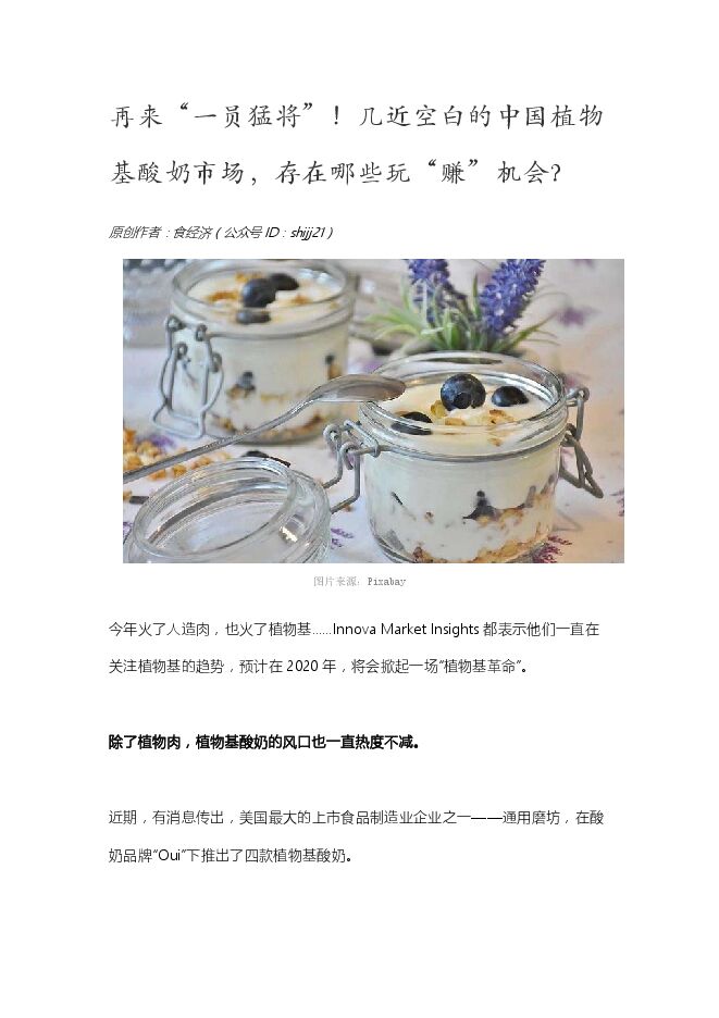 几近空白的中国植物基酸奶市场,存在哪些玩“赚”机会?.pdf 几近空白的中国植物基酸奶市场,存在哪些玩“赚”机会?.pdf