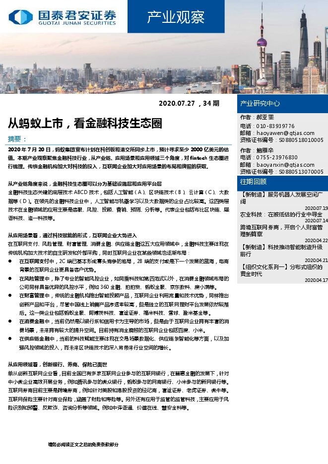 从蚂蚁上市,看金融科技生态圈.pdf 从蚂蚁上市,看金融科技生态圈.pdf