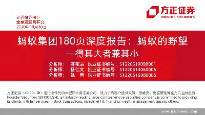 蚂蚁集团180页深度报告，蚂蚁的野望，得其大者兼其小-方正证券-20201020.pdf