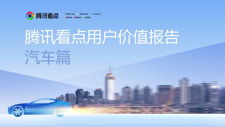 腾讯看点用户价值报告——汽车篇-腾讯看点-202010.pdf 腾讯看点用户价值报告——汽车篇-腾讯看点-202010.pdf