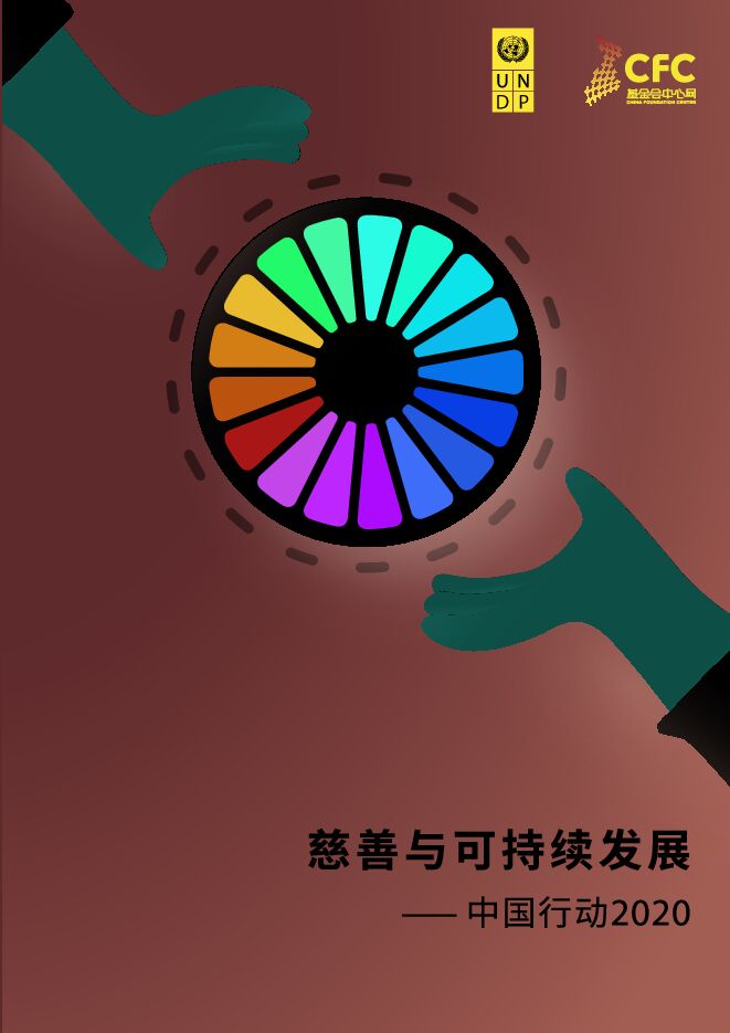 “慈善与可持续发展-中国行动2020“报告-中文版-CFC-2020.pdf “慈善与可持续发展-中国行动2020“报告-中文版-CFC-2020.pdf