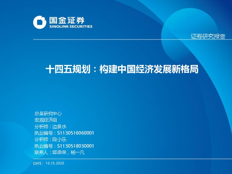 十四五规划:构建中国经济发展新格局-国金证券-20201019.pdf 十四五规划:构建中国经济发展新格局-国金证券-20201019.pdf