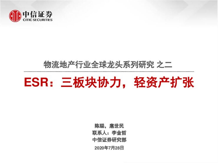 物流地产行业全球龙头系列研究之二:ESR,三板块协力,轻资产扩张--中信证券-20200728.pdf