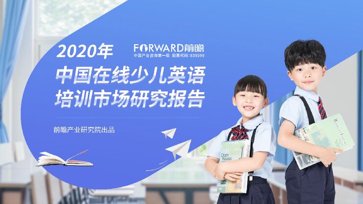 2020年中国在线少儿英语培训市场研究报告-前瞻产业研究院-20200.pdf 2020年中国在线少儿英语培训市场研究报告-前瞻产业研究院-20200.pdf