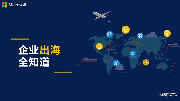 企业出海全知道-久谦-微软-202010.pdf