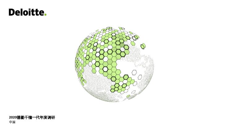 2020德勤千禧一代年度调研-德勤-202010.pdf