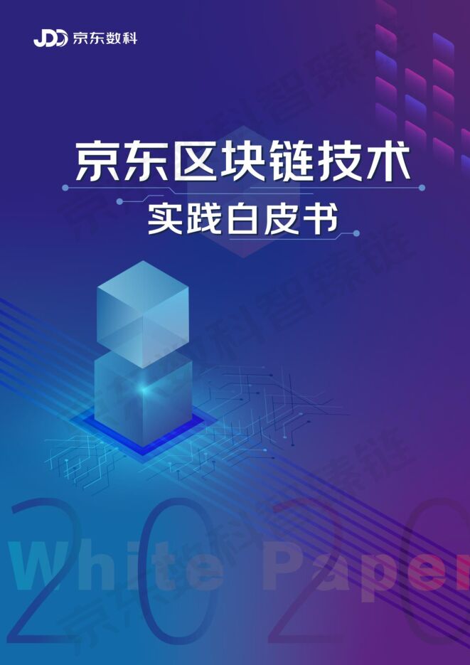 2020京东区块链技术实践白皮书-京东数科-202010.pdf 2020京东区块链技术实践白皮书-京东数科-202010.pdf