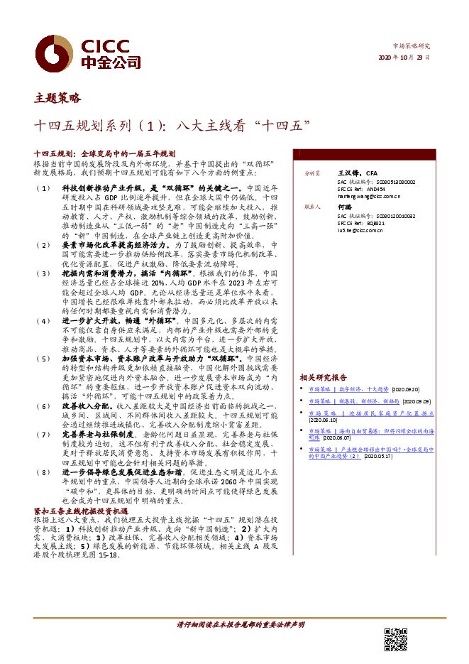 十四五规划系列（1）：八大主线看“十四五”-中金公司-20201023.pdf