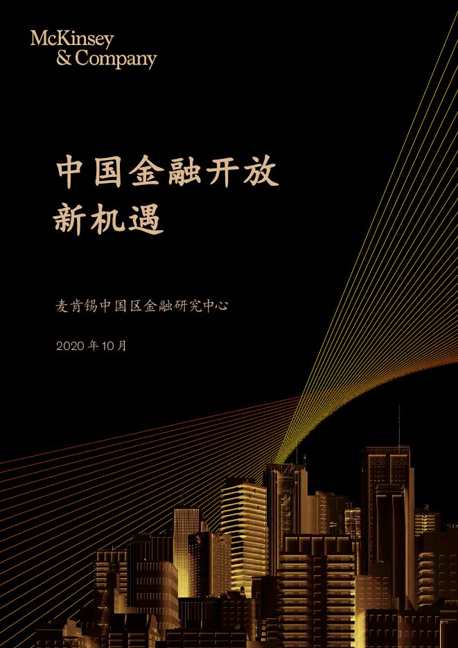 中国金融开放新机遇-麦肯锡-202010.pdf