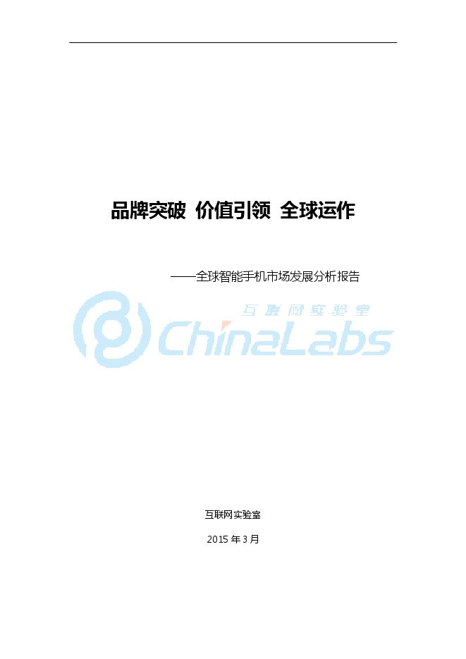 品牌突破 价值引领 全球运作——全球智能手机市场发展分析报告.pdf 品牌突破 价值引领 全球运作——全球智能手机市场发展分析报告.pdf