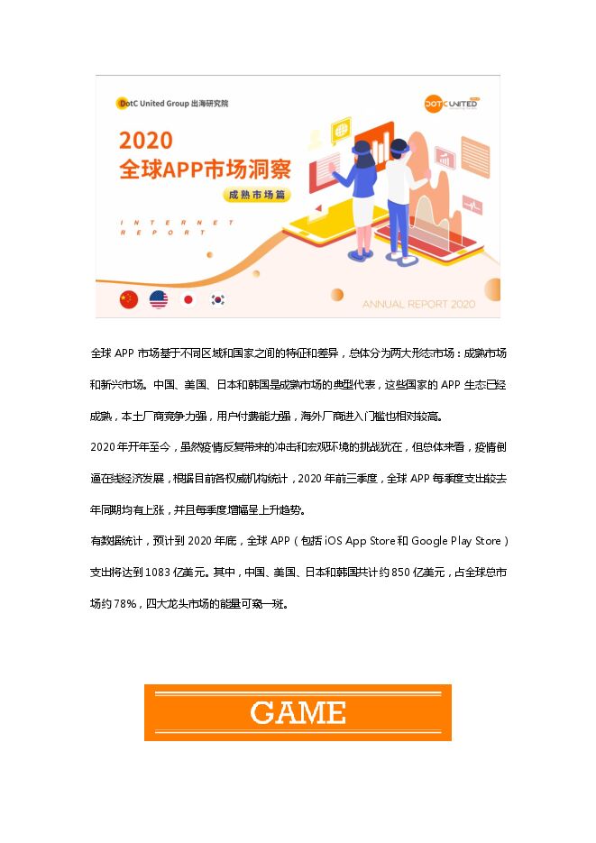 2020全球APP市场洞察—成熟市场篇-出海研究院-202010.pdf