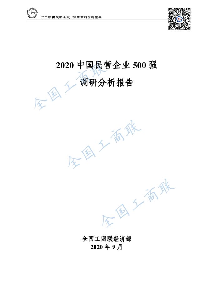 2020中国民营企业500强调研分析报告-全国工商联经济部-202009.pdf