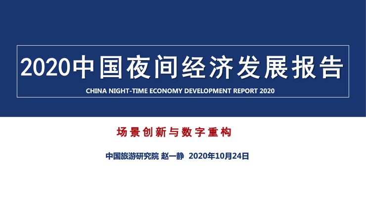 2020中国夜间经济发展报告-中国旅游研究院-202010.pdf 2020中国夜间经济发展报告-中国旅游研究院-202010.pdf