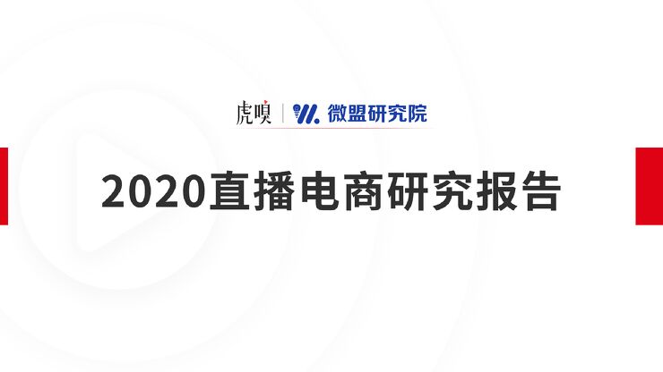 2020直播电商报告-虎嗅X微盟-202010.pdf