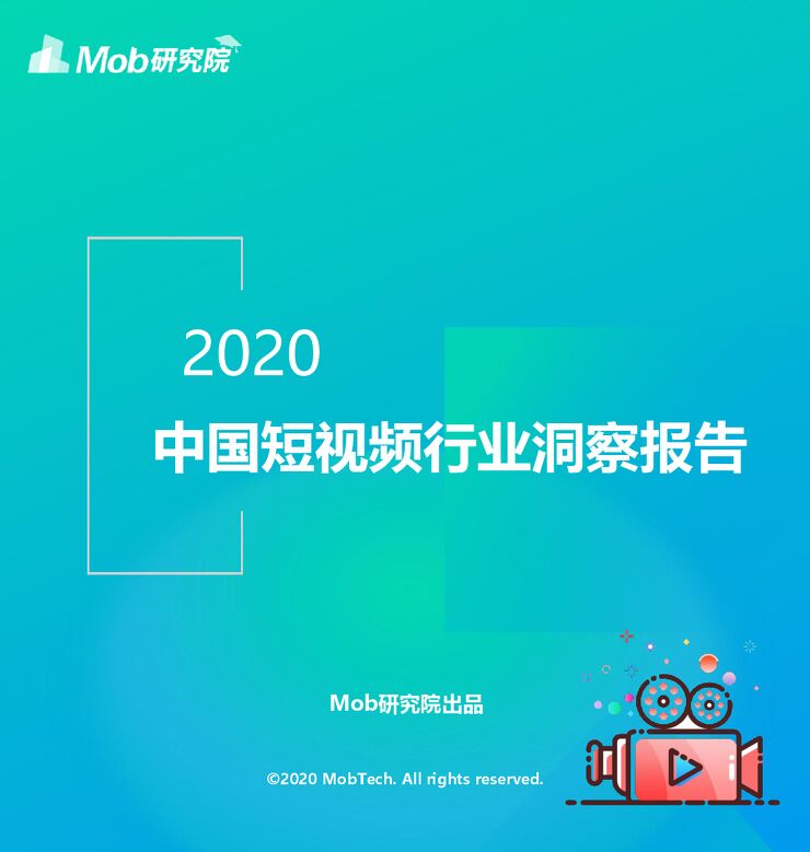 2020中国短视频行业洞察报告-Mob研究院-202010.pdf
