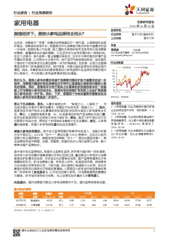 家用电器行业:颜值经济下,美容小家电品牌何去何从?-天风证券-20201010.pdf 家用电器行业:颜值经济下,美容小家电品牌何去何从?-天风证券-20201010.pdf