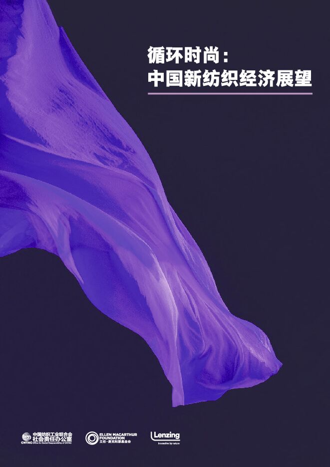 循环时尚：中国新纺织经济展望报告-中国纺织工业联合会-202010.pdf