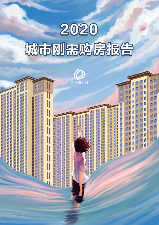 2020城市刚需购房报告-贝壳研究院-202010.pdf