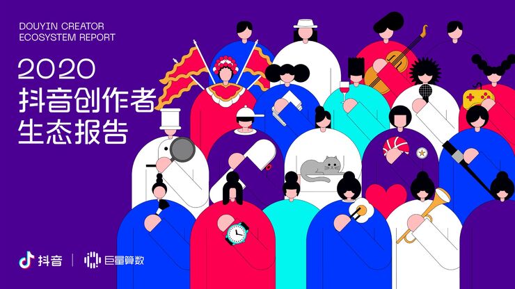 2020抖音创作者生态报告-抖音+巨量算数-202010.pdf