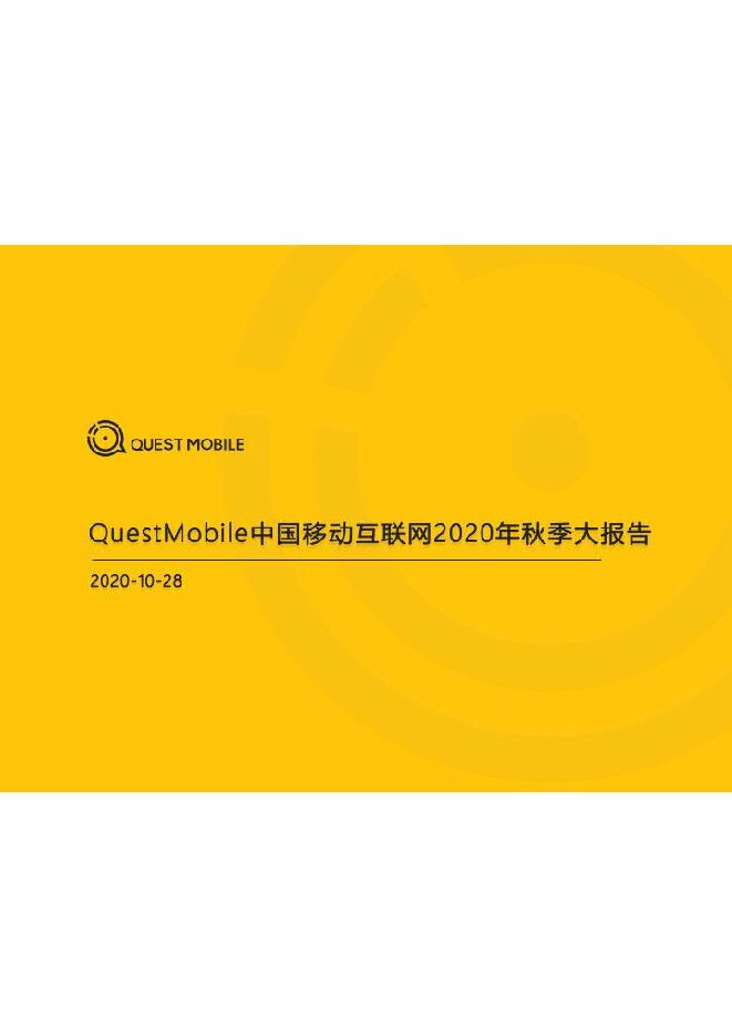 2020中国移动互联网秋季大报告-QuestMobile-202010.pdf