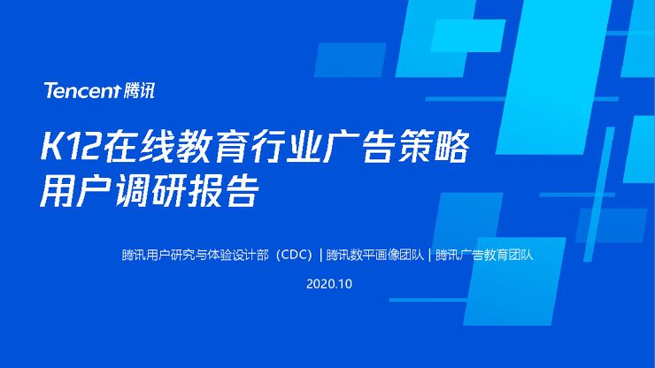 K12在线教育行业广告策略用户调研报告-腾讯-202010.pdf K12在线教育行业广告策略用户调研报告-腾讯-202010.pdf