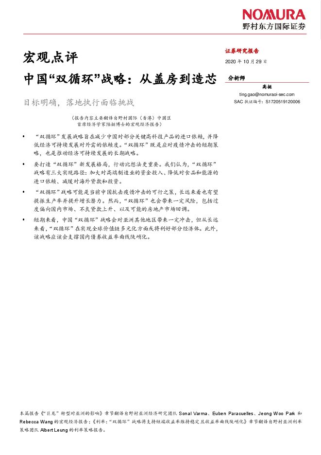 宏观点评：中国“双循环”战略：从盖房到造芯-野村东方国际证券-20201029.pdf