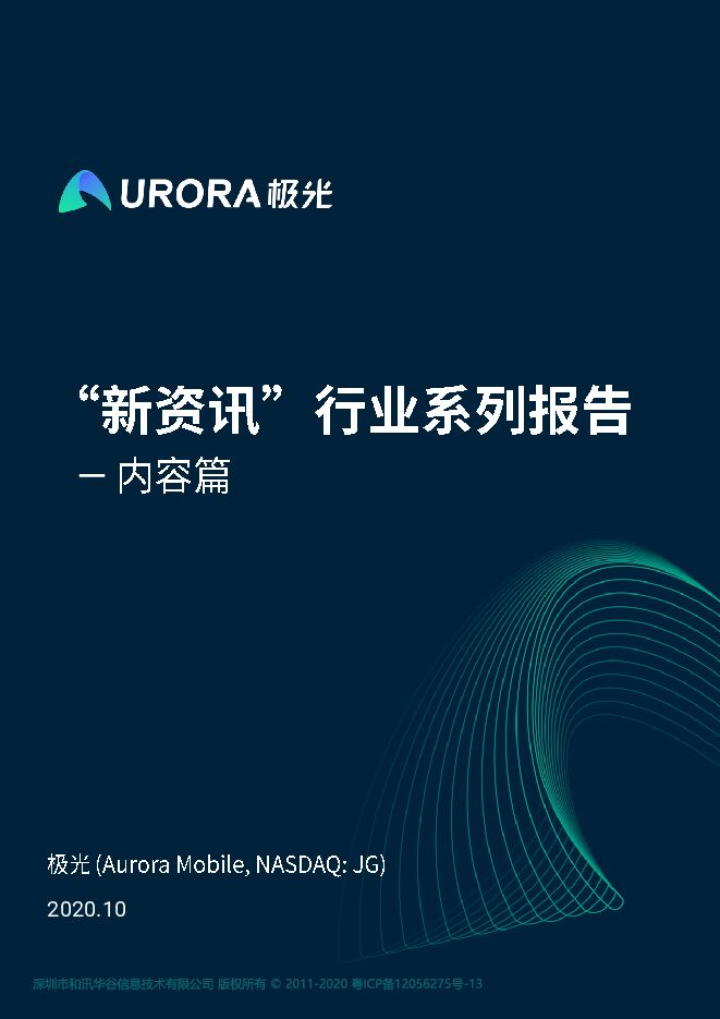 “新资讯”行业系列报告-内容篇-极光大数据-202010.pdf “新资讯”行业系列报告-内容篇-极光大数据-202010.pdf
