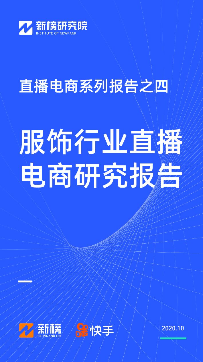 服饰行业直播电商研究报告-新榜研究院-202010.pdf