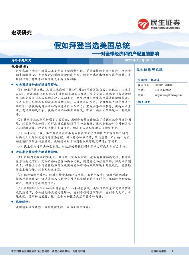 假如拜登当选美国总统——对全球经济和资产配置的影响-民生证券-20201030.pdf