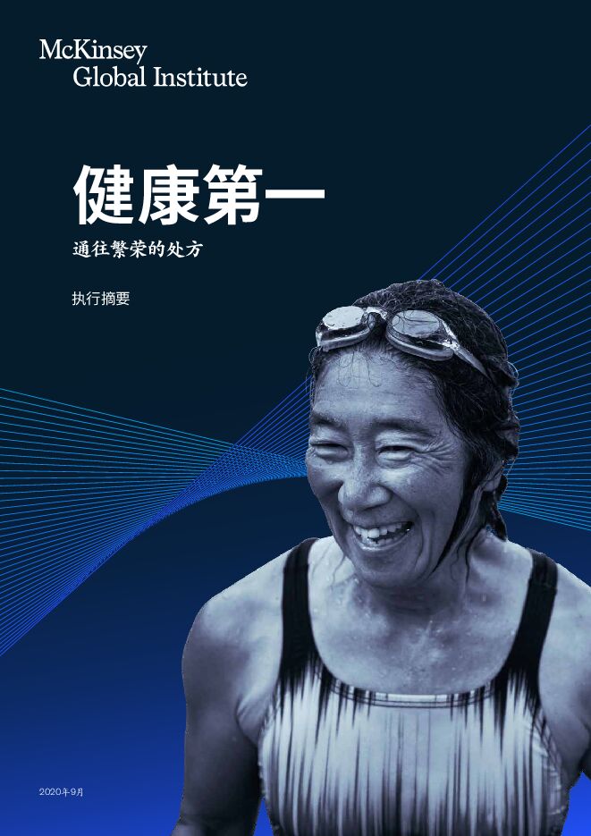 健康第一——通往繁荣的处方-麦肯锡-202010.pdf
